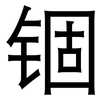 锢: Grotesk