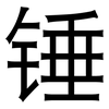 锤: Grotesk