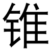 锥: Grotesk