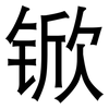 锨: Grotesk