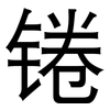 锩: Grotesk