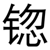 锪: Grotesk 锪: Grotesk