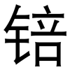 锫: Grotesk 锫: Grotesk
