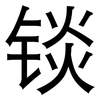 锬: Grotesk