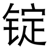 锭: Grotesk