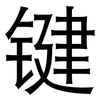 键: Grotesk 键: Grotesk