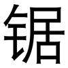 锯: Grotesk