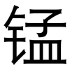 锰: Grotesk