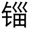 锱: Grotesk