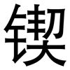 锲: Grotesk