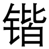 锴: Grotesk