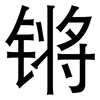 锵: Grotesk