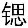 锶: Grotesk