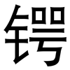 锷: Grotesk