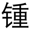 锺: Grotesk