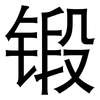 锻: Grotesk