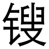 锼: Grotesk