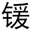 锾: Grotesk