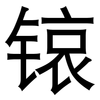 锿: Grotesk 锿: Grotesk