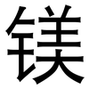 镁: Grotesk 镁: Grotesk