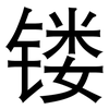 镂: Grotesk