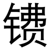 镄: Grotesk