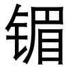 镅: Grotesk 镅: Grotesk