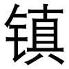 镇: Grotesk 镇: Grotesk