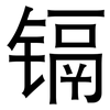 镉: Grotesk