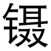 镊: Grotesk
