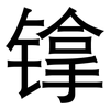 镎: Grotesk 镎: Grotesk