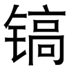镐: Grotesk