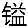 镒: Grotesk