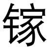 镓: Grotesk