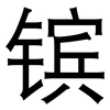 镔: Grotesk