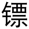 镖: Grotesk
