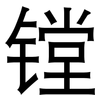 镗: Grotesk