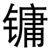 镛: Grotesk