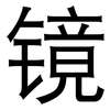 镜: Grotesk 镜: Grotesk