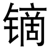 镝: Grotesk