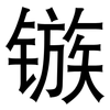 镞: Grotesk