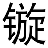 镟: Grotesk