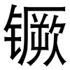 镢: Grotesk