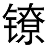 镣: Grotesk