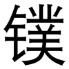 镤: Grotesk