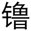 镥: Grotesk