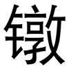 镦: Grotesk