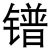 镨: Grotesk