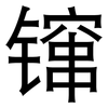 镩: Grotesk