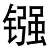 镪: Grotesk